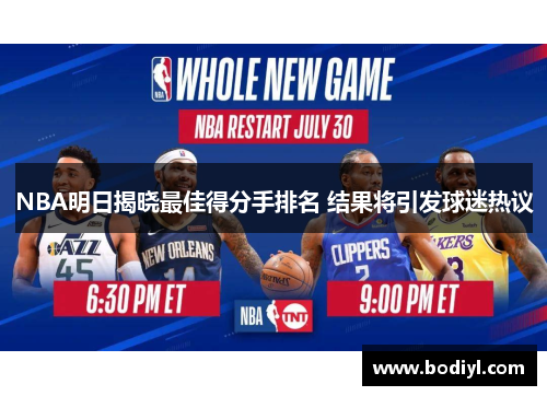 NBA明日揭晓最佳得分手排名 结果将引发球迷热议