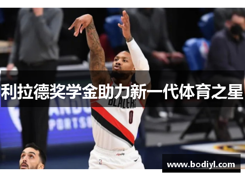 利拉德奖学金助力新一代体育之星