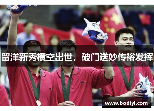 留洋新秀横空出世，破门送妙传裕发挥
