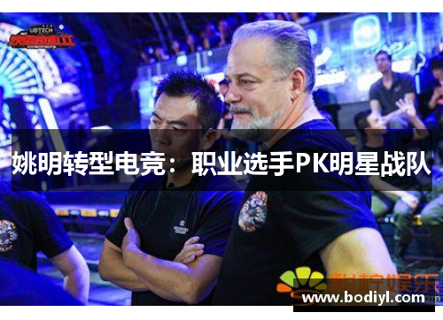 姚明转型电竞：职业选手PK明星战队