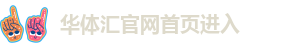 华体汇网页登录入口
